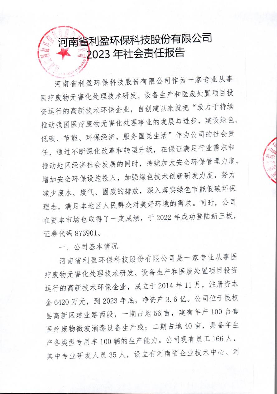 河南省利盈环保科技股份有限公司2023年社会责任报告